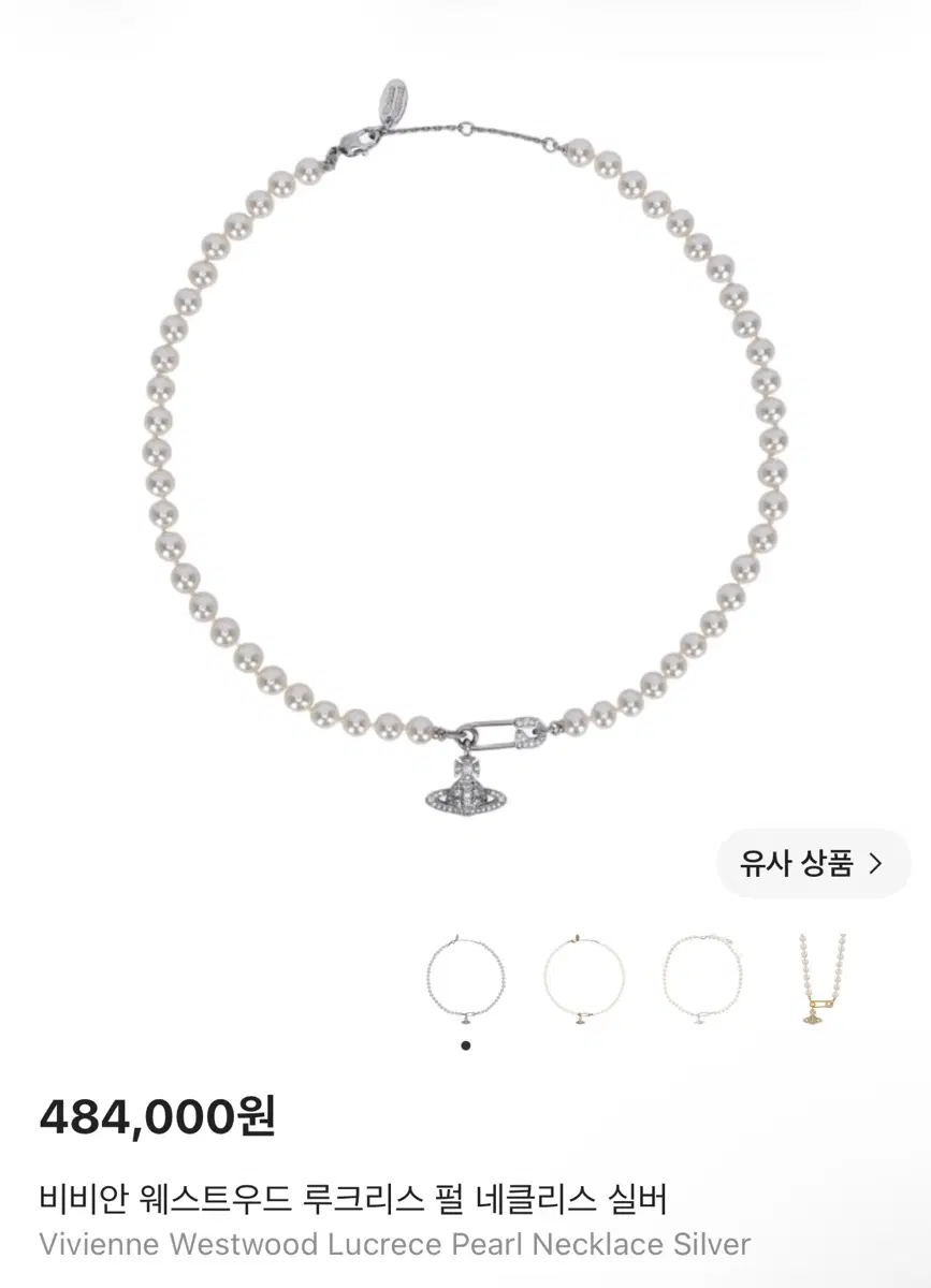 비비안웨스트우드 루크리스 펄 진주 목걸이 실버 클립