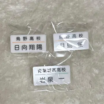 하이큐!! 카라스노 고교 명찰 히나타 쇼요 츠키시마 케이 이와이즈미 하지메
