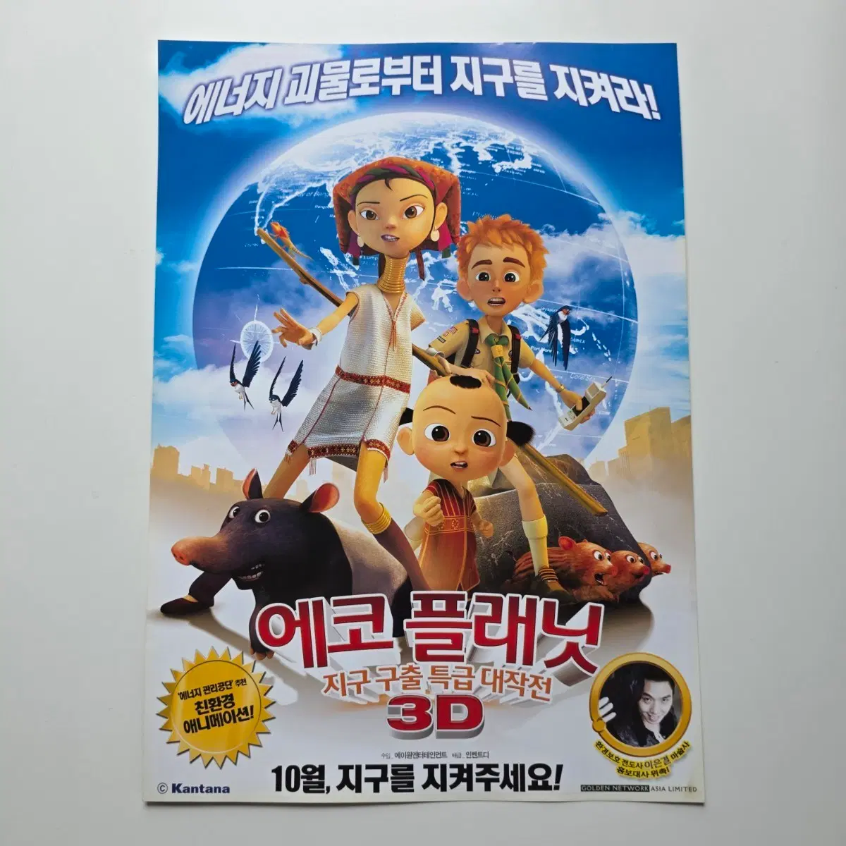 [전단지] 에코플래닛 지구 구출 특급 대작전 3D 2013 애니메이션 포스터