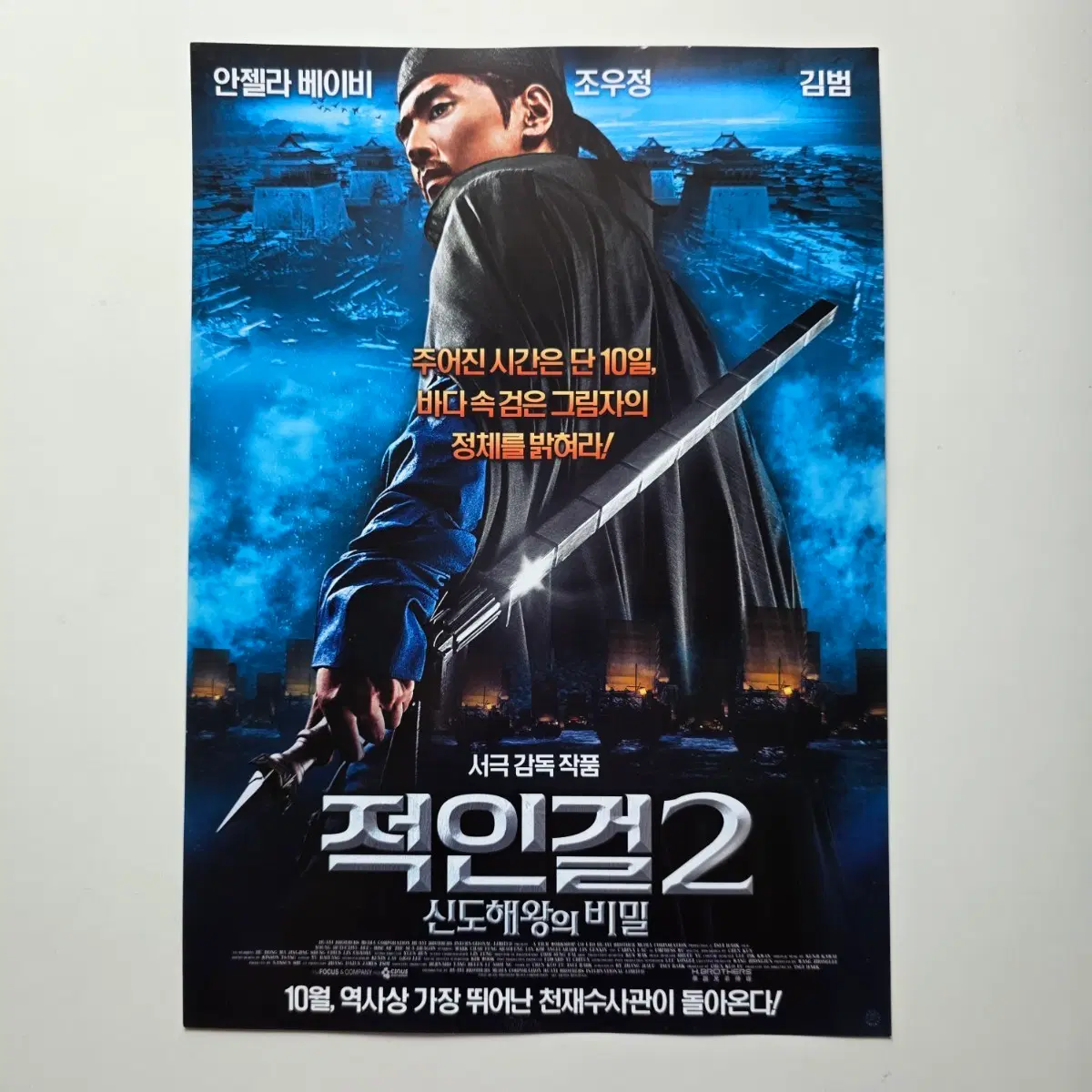 [전단지] 적인걸2 신도해왕의 비밀 2013 영화 포스터