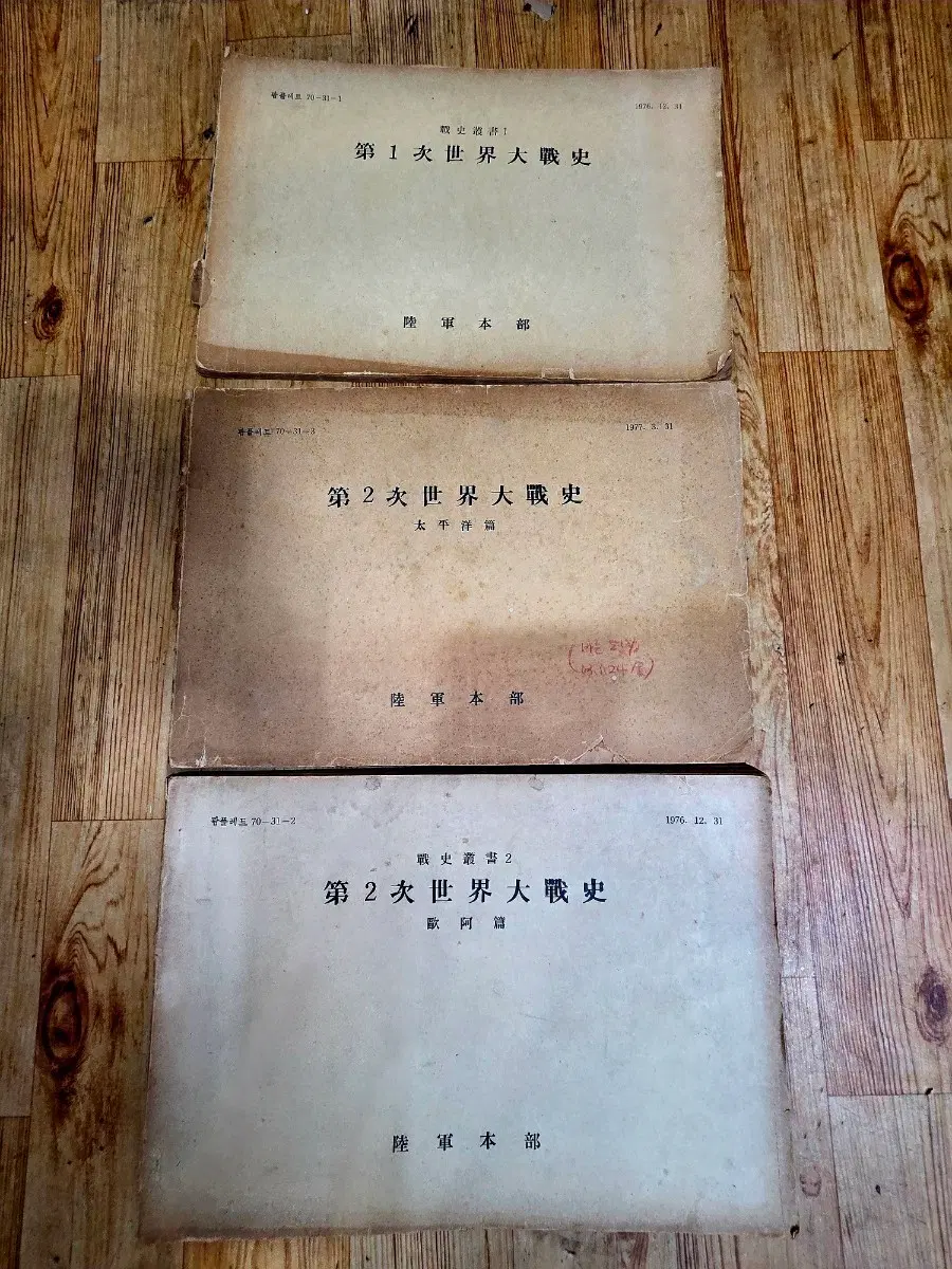 제1차 세계 대전사 / 제2차 세계 대전사 (태평양편, 유럽편) 3권.육군본부.근대사골동품빈티지