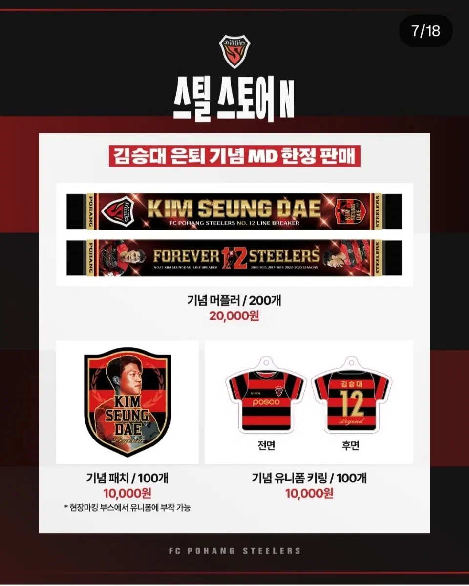 김승대 은퇴 기념 머플러,패치,키링