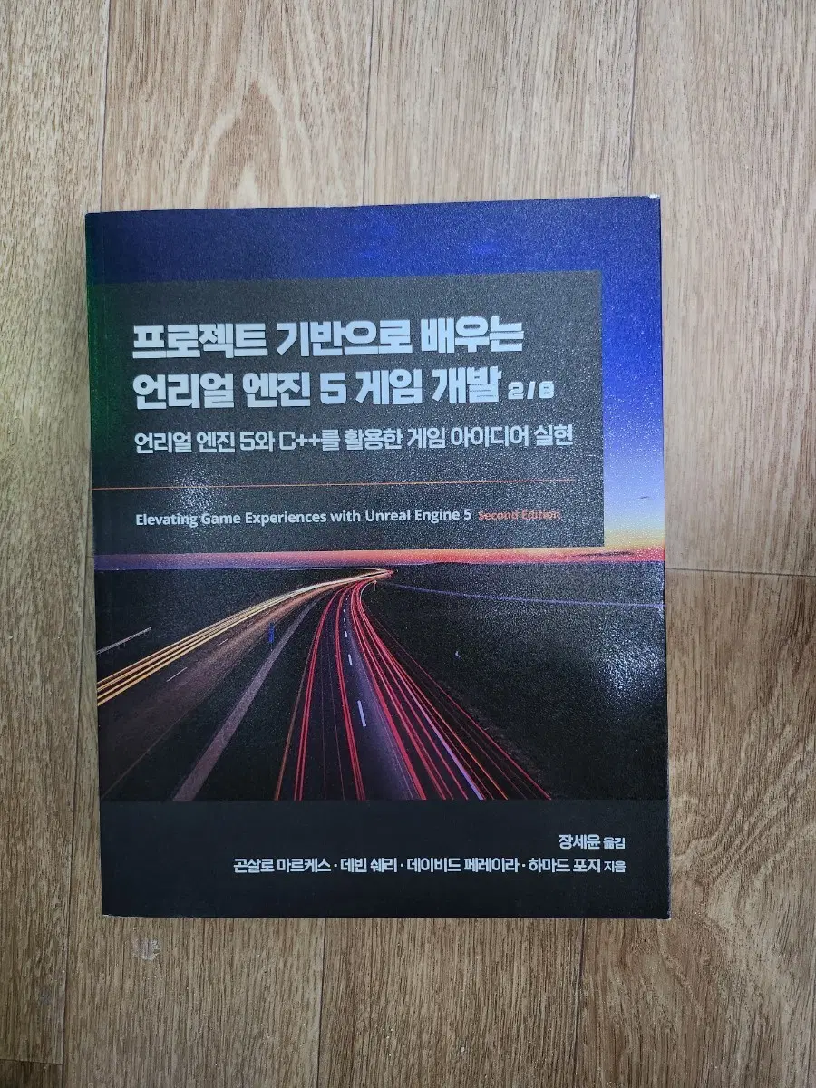 언리얼 엔진 5 게임 개발 2/e (프로젝트 기반)