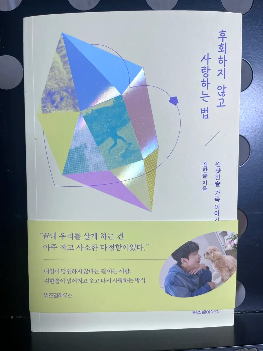 후회하지 않고 사랑하는 법 원샷한솔 에세이