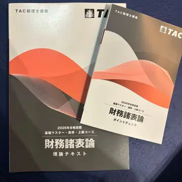2026년 목표 TAC 세무사 재무제표론 이론 텍스트 포인트 체크