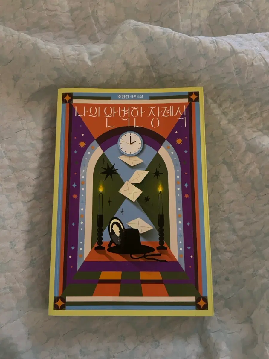 나의 완벽한 장례식