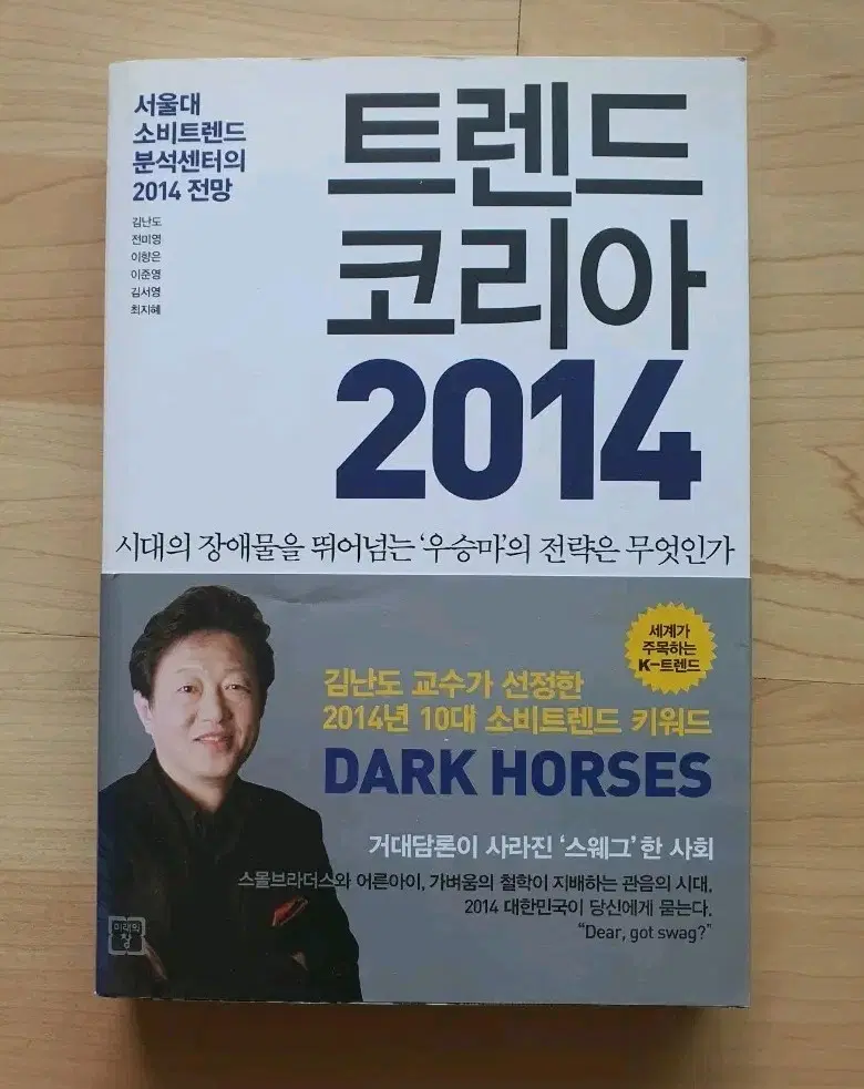 트렌드 코리아 2014 소비트렌드 분석