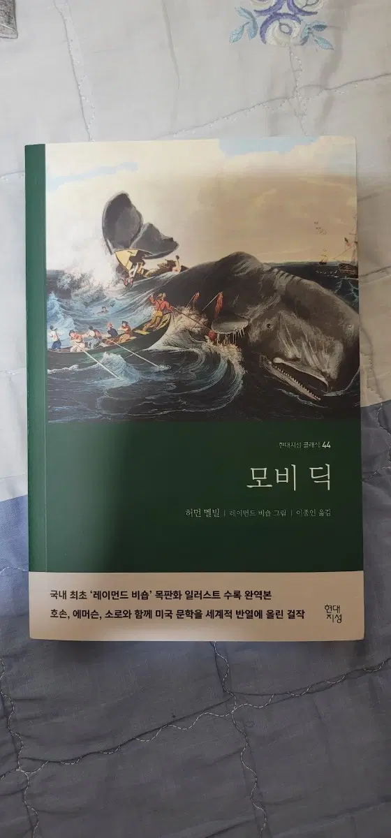 허먼 멜빌 소설 모비딕