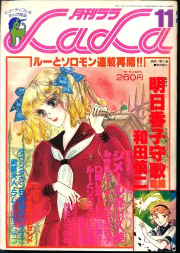하쿠센샤 1978년(쇼와 53년) 코믹스 잡지 LaLa 1978년(쇼와 53년) 11월호 7811