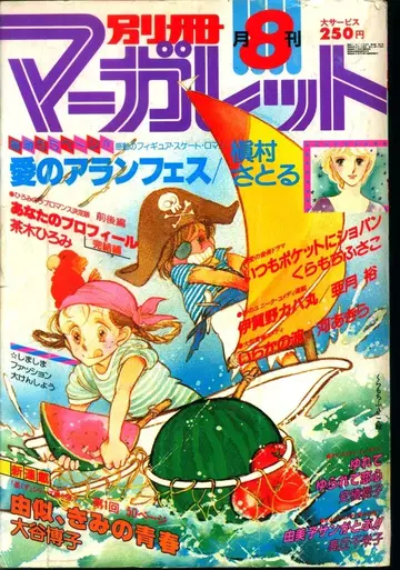 슈에이샤 1980년(쇼와 55년) 만화 잡지 별책 마가렛 1980년(쇼와 55년) 8월호 8008