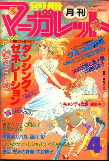 슈에이샤 1981년(쇼와 56년) 만화 잡지 별책 마가렛 1981년(쇼와 56년) 4월호 8104