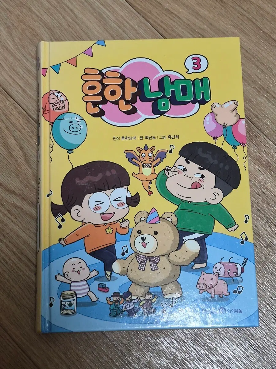 흔한남매 3권