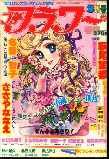 소학관 1980년(쇼와 55년) 만화 잡지 푸치 플라워 1980년(쇼와 55년) 봄호 80 봄