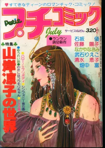 소학관 1978년(쇼와 53년) 만화 잡지 푸치코믹 1978년(쇼와 53년) 7월호 7807