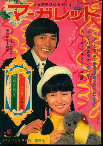 슈에이샤 주간 마가렛 1968년 (쇼와 43년) 48호 6848