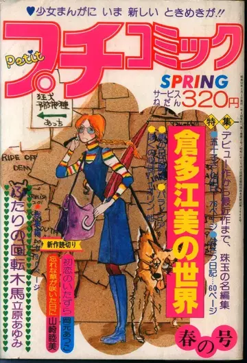 소학관 1977년(쇼와 52년) 만화 잡지 푸치코믹 1977년(쇼와 52년) 4월호 봄호 7704