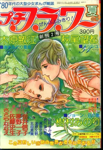 소학관 1980년(쇼와 55년) 만화 잡지 푸치 플라워 1980년(쇼와 55년) 여름호 80 여름