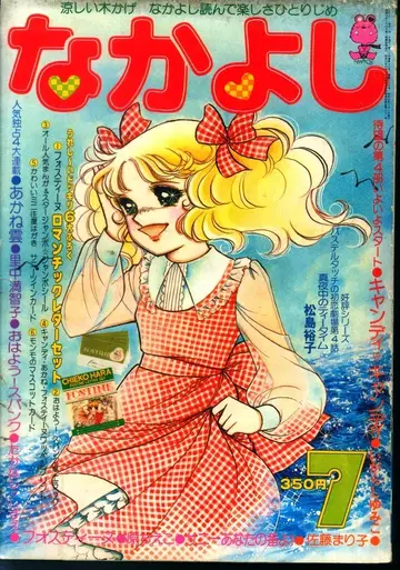 코단샤 1978년(쇼와 53년) 코믹스 잡지 나카요시 1978년(쇼와 53년) 07월호 7807