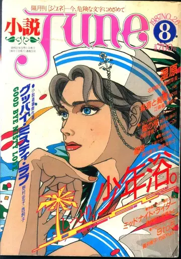 매거진 매거진 1987년(쇼와 62년)의 BL 소설 잡지 !! 소설 JUNE 8708