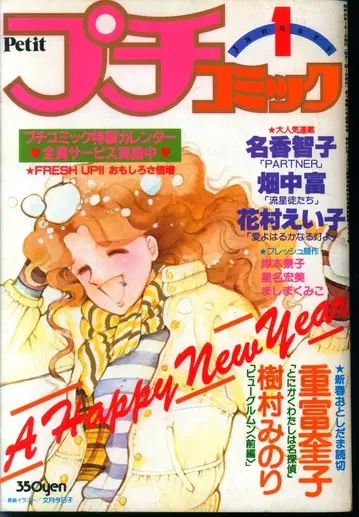 소학관 1981년(쇼와 56년) 코믹 잡지 푸치코믹 1981년(쇼와 56년) 1월호 8101