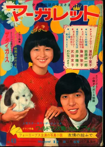 슈에이샤 주간 마가렛 1968년(쇼와 43년) 49호 6849