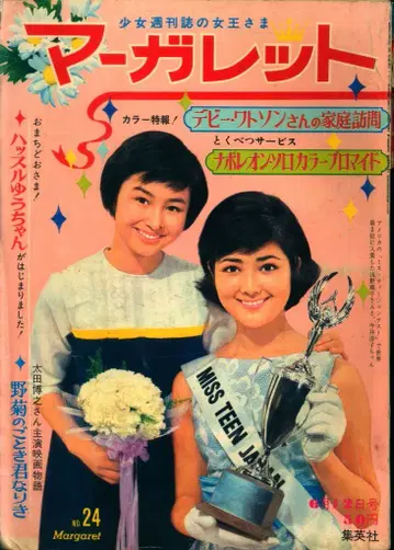 슈에이샤 주간 마가렛 1966년(쇼와 41년) 24호 6624