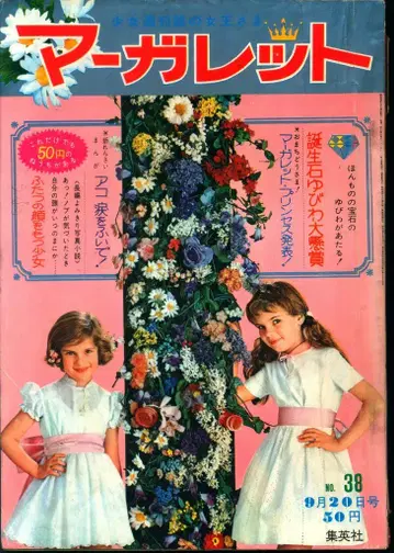 슈에이샤 주간 마가렛 1964년 (쇼와 39년) 38호 6438
