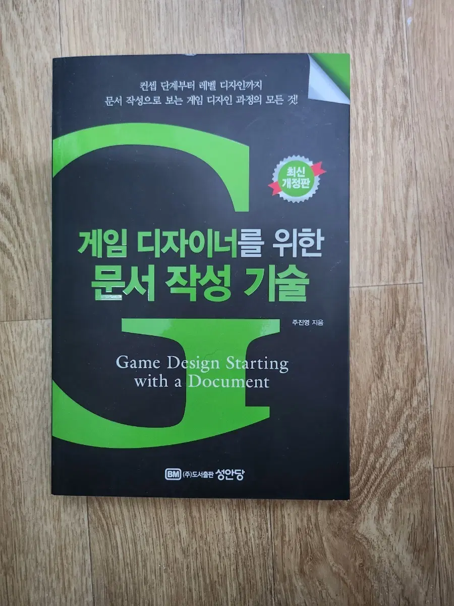 게임 디자이너를 위한 문서 작성 기술 (최신 개정판)