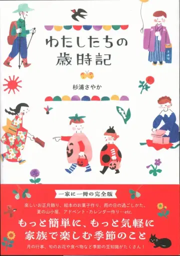 스기우라 사야카 우리의 세시풍속