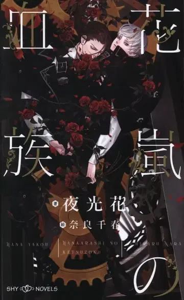 대양도서 SHY 야광꽃 !!) 꽃폭풍의 혈족