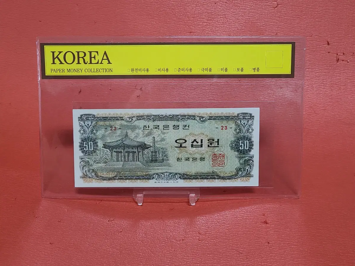 (23번)팔각정오십원50원미사용