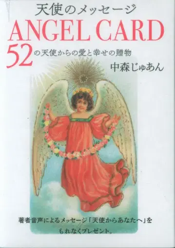 나카모리 쥰 ANGEL CARD 52장의 천사로부터의 사랑과 행복의 선물