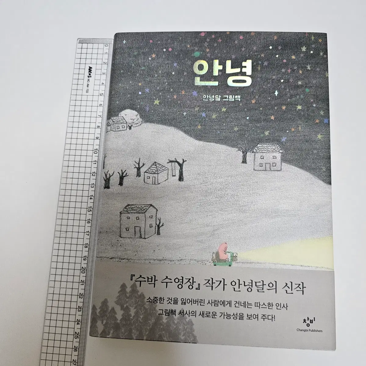 안녕 안녕달 그림책