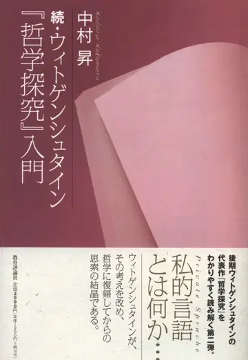 나카무라 노보루 속 비트겐슈타인 [철학 탐구] 입문