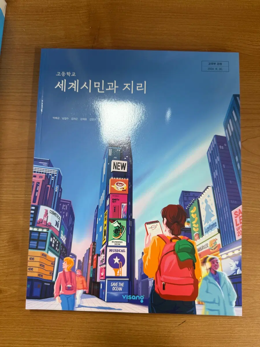 새책 고등학교 세계시민과 지리 교과서 (2022 개정)