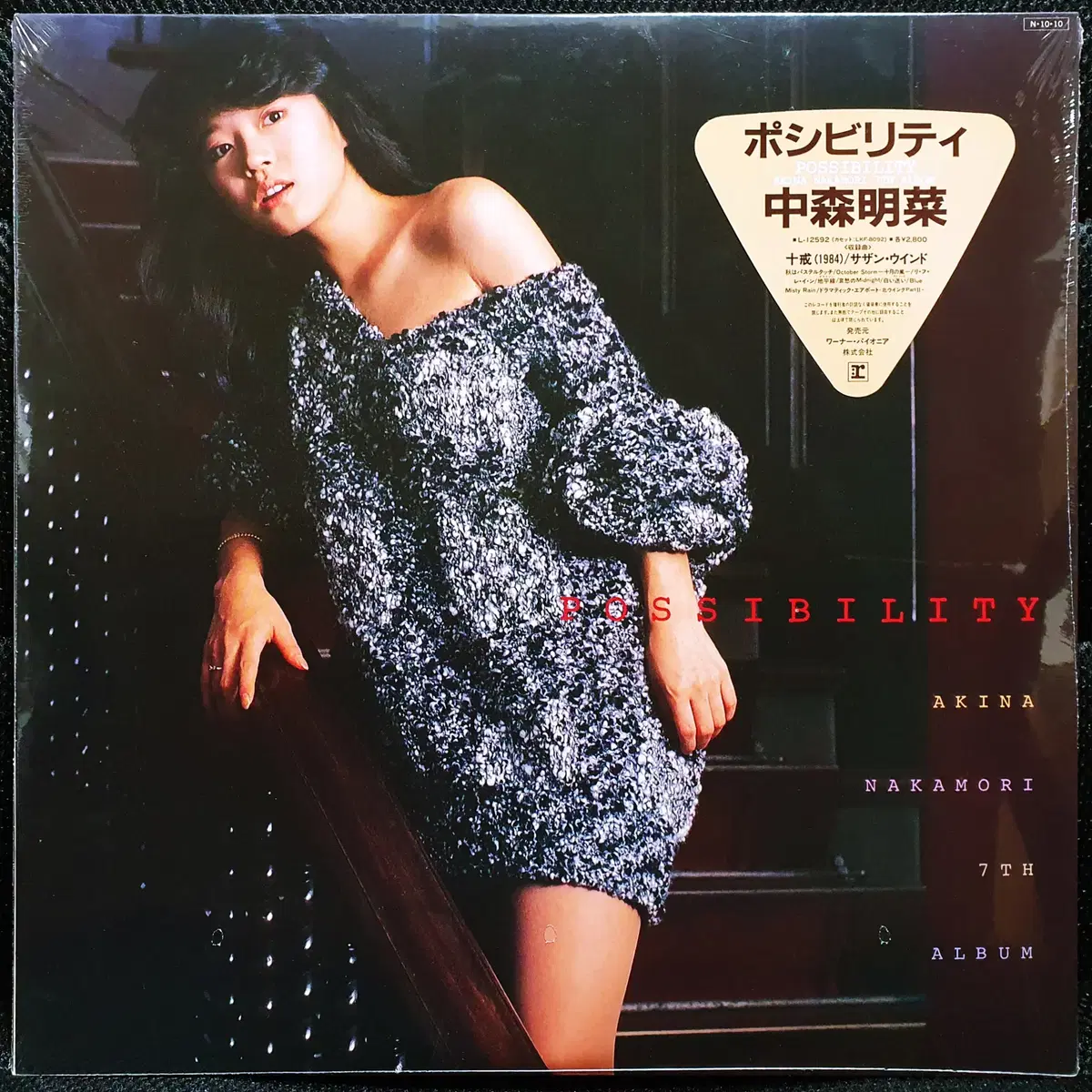 나카모리 아키나 POSSIBILITY LP 미개봉 신품