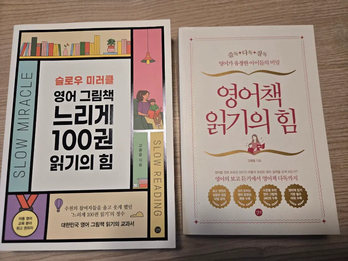 고광윤 선생님 책(영어책 읽기의 힘)판매해요