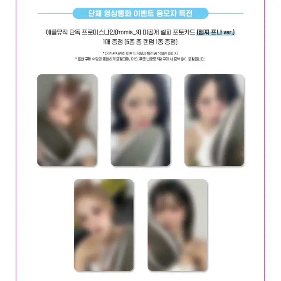 프로미스나인 애플뮤직 영상통화 영통 팬싸 미공포