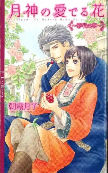 환동사 링크 슬로우 로맨스 아사카 츠키코 월신의 사랑을 받는 꽃 ~채화의 장~ 7