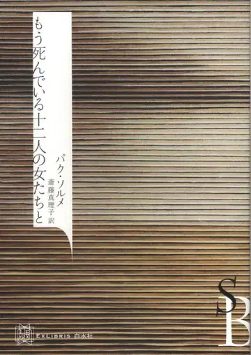 화이트 EXLIBRIS 박 솔메/사이토 마리코 역 죽어 있는 열두 명의 여자들과
