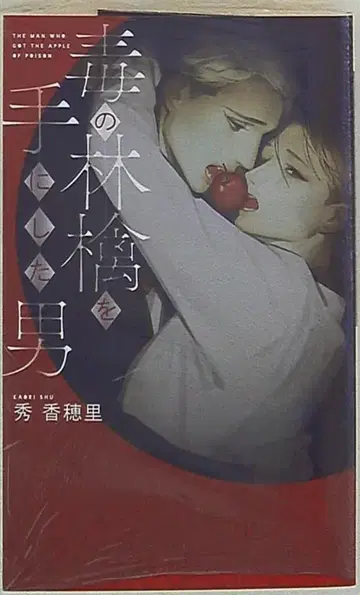 겐토샤 링크스 로맨스 슈카호리 독의 사과를 손에 쥔 남자