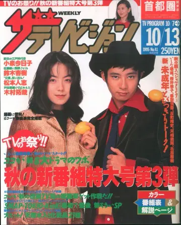 더 텔레비전 1995년 10월 9일호 (수도권 관동판) 41