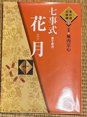 다도의 수련 1 칠사식 화월 표센케류