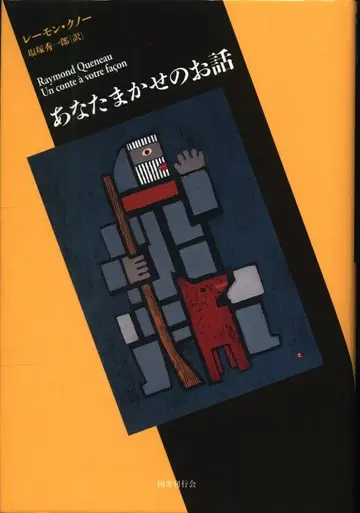 레이몽 크노 단편 소설의 즐거움 당신 마음대로 이야기
