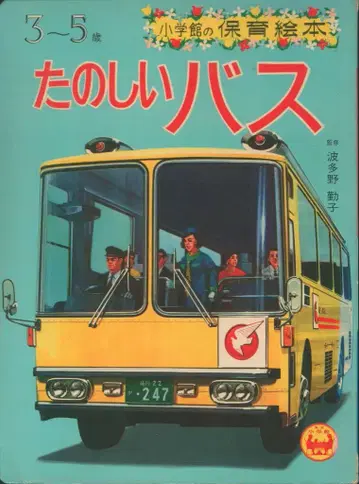 소학관의 보육 그림책 즐거운 버스 3~5세