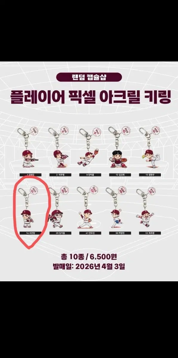 키움히어로즈 서건창 플레이어 픽셀 키링