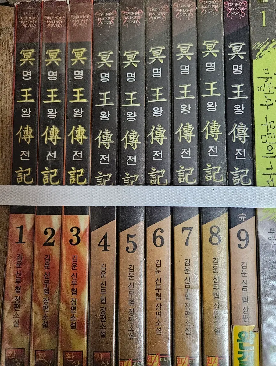 명왕전기1-9완
