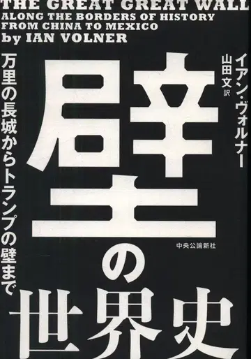 이안 볼너 벽의 세계사