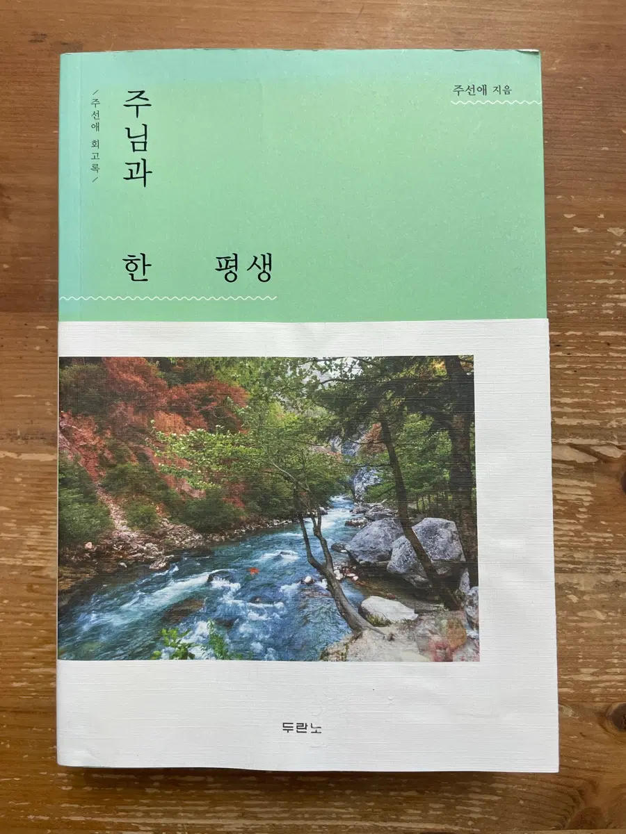 주님과 한평생 - 주선애