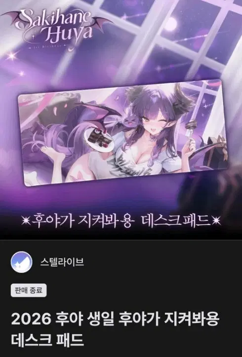 2026 후야 생일 후야가 지켜봐용 데스크패드